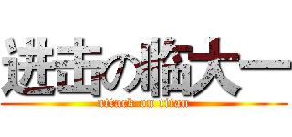 进击の临大一 (attack on titan)