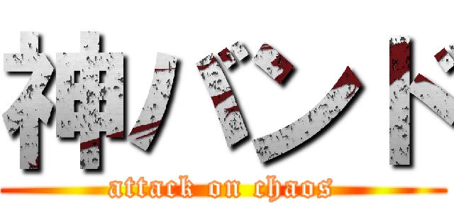 神バンド (attack on chaos)