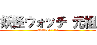 妖怪ウォッチ 元祖 (attack on titan)