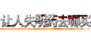 让人失明药去哪买 (让人失明药去哪买【电.话186x0156x9662-Q194843976林氏药业】我们做的是长期生意,靠的是老客户长期支持
参考消息网2月20日报道 韩媒称，“剩女多、离婚率高的城市，房价一定会上涨。”这是中国经济学家金岩石2016年12月参加在上海举行的房地产相关论坛时说的话。
)