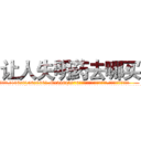 让人失明药去哪买 (让人失明药去哪买【电.话186x0156x9662-Q194843976林氏药业】我们做的是长期生意,靠的是老客户长期支持
参考消息网2月20日报道 韩媒称，“剩女多、离婚率高的城市，房价一定会上涨。”这是中国经济学家金岩石2016年12月参加在上海举行的房地产相关论坛时说的话。
)
