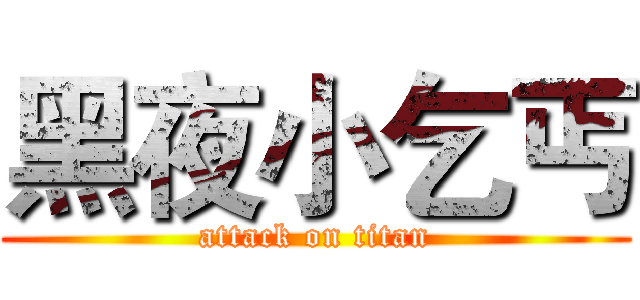 黑夜小乞丐 (attack on titan)