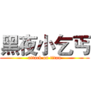 黑夜小乞丐 (attack on titan)