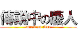 傳説中の廢人 (attack on titan)