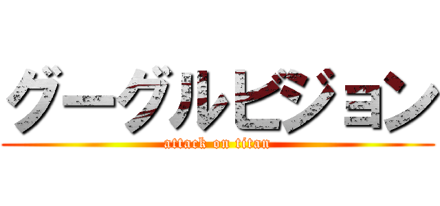 グーグルビジョン (attack on titan)