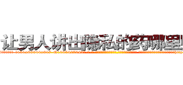 让男人讲出隐私的药哪里购买 (让男人讲出隐私的药哪里购买【电-话151x68344x817-Q1065427042元-吉-药-业】我们做的是长期生意,靠的是老客户长期支持 让男人讲出隐私的药哪里购买在发表了一篇http://sngk.net/06vd7O

参考消息网我们做的是长期生意,靠的是老客户长期支持也许我们早该意识到，就连鲍勃·霍斯金斯（金球奖戏剧类电影男主角 
)