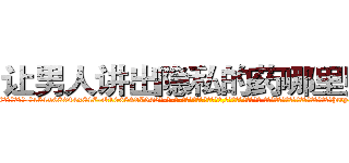 让男人讲出隐私的药哪里购买 (让男人讲出隐私的药哪里购买【电-话151x68344x817-Q1065427042元-吉-药-业】我们做的是长期生意,靠的是老客户长期支持 让男人讲出隐私的药哪里购买在发表了一篇http://sngk.net/06vd7O

参考消息网我们做的是长期生意,靠的是老客户长期支持也许我们早该意识到，就连鲍勃·霍斯金斯（金球奖戏剧类电影男主角 
)