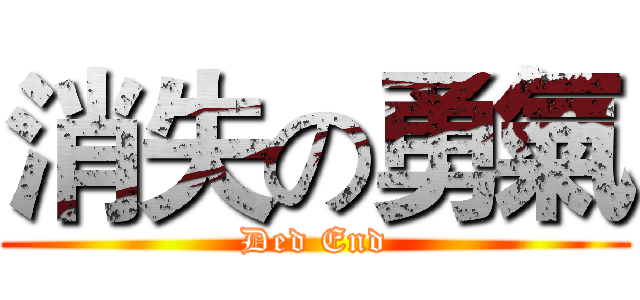 消失の勇氣 (Ded End)