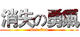 消失の勇氣 (Ded End)