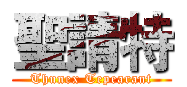 聖請特 (Thunex Tepearant)