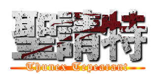 聖請特 (Thunex Tepearant)