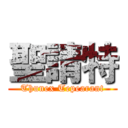 聖請特 (Thunex Tepearant)