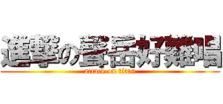 進撃の聲岳好難唱 (attack on titan)