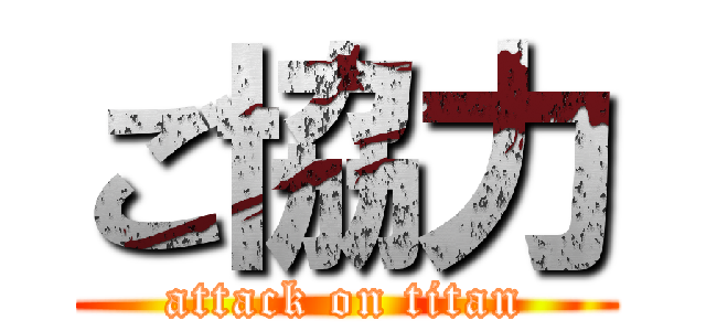 ご協力 (attack on titan)