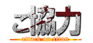 ご協力 (attack on titan)