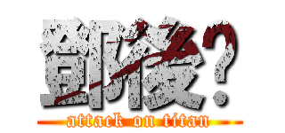 鄧後玨 (attack on titan)