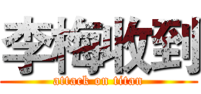 李梅收到 (attack on titan)