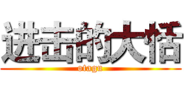 进击的大恬 (otagu)