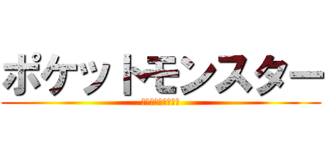 ポケットモンスター (ダイヤモンドパール)