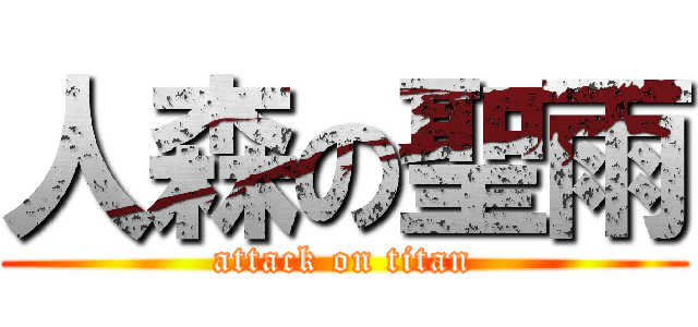 人森の聖雨 (attack on titan)