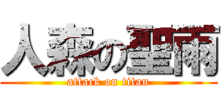 人森の聖雨 (attack on titan)