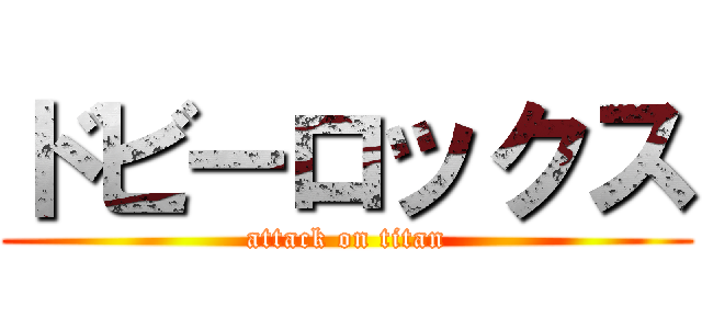 ドビーロックス (attack on titan)