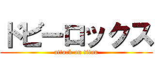 ドビーロックス (attack on titan)