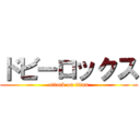 ドビーロックス (attack on titan)