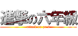 進撃の六年級 (attack on pr.6)