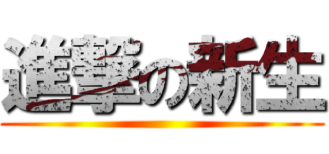 進撃の新生 ()