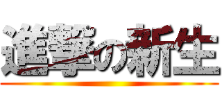 進撃の新生 ()