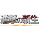 進撃の新生 ()