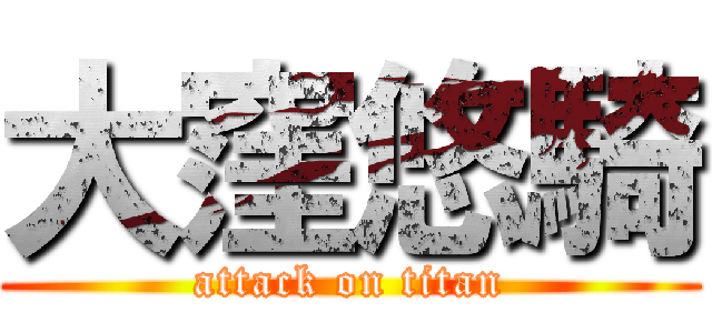 大窪悠騎 (attack on titan)