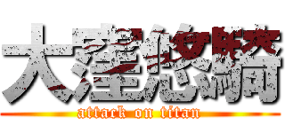 大窪悠騎 (attack on titan)