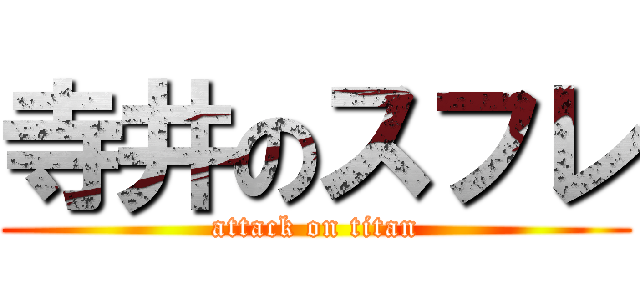 寺井のスフレ (attack on titan)