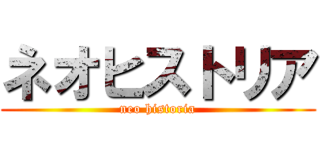 ネオヒストリア (neo historia)
