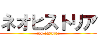 ネオヒストリア (neo historia)