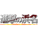 進撃の浜名 (attack on titan)