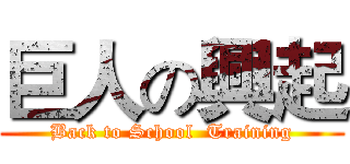 巨人の興起 (Back to School  Training)