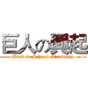 巨人の興起 (Back to School  Training)