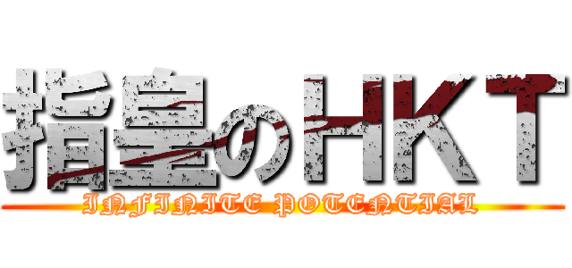 指皇のＨＫＴ (INFINITE POTENTIAL)