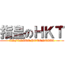 指皇のＨＫＴ (INFINITE POTENTIAL)