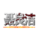 聂良洁 (attack on titan)