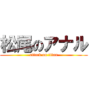 松尾のアナル (attack on titan)