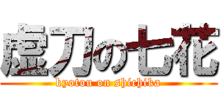 虚刀の七花 (kyotou on shichika)