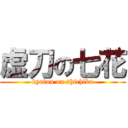 虚刀の七花 (kyotou on shichika)