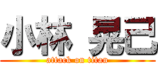 小林 晃己 (attack on titan)