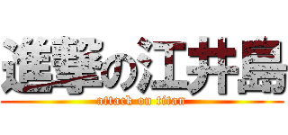 進撃の江井島 (attack on titan)