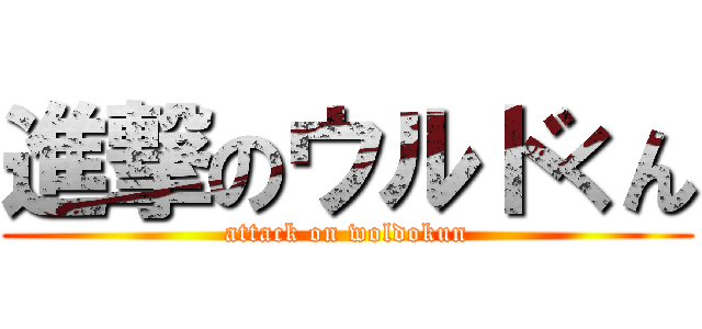 進撃のウルドくん (attack on woldokun)