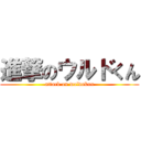 進撃のウルドくん (attack on woldokun)